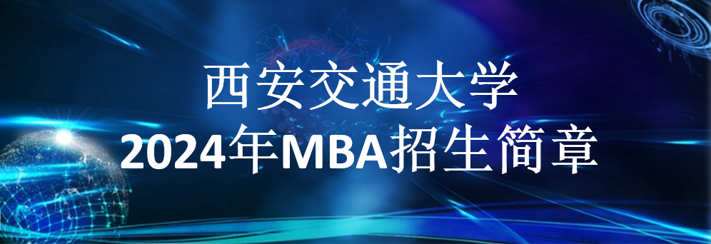 888sk集团2024年MBA招生简章